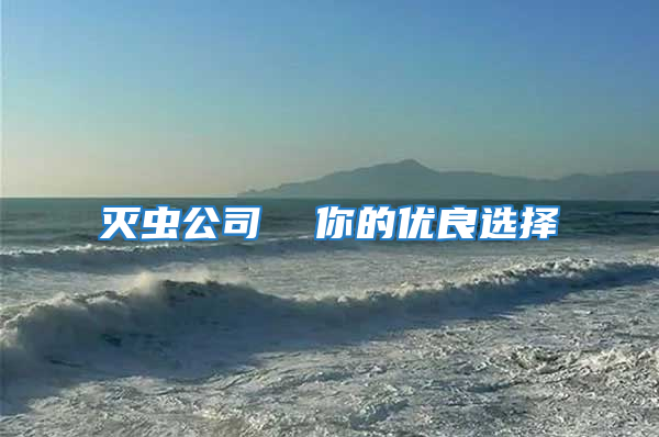 滅蟲公司 你的優(yōu)良選擇