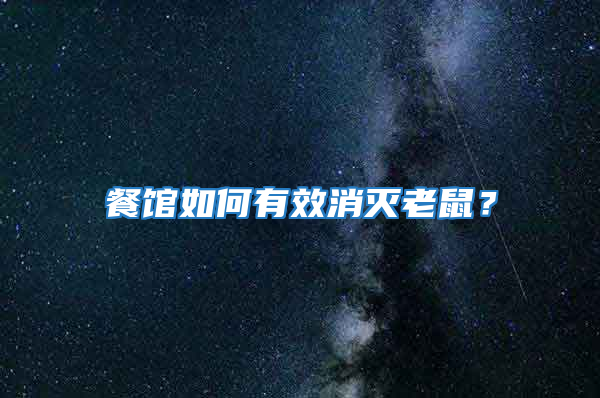 餐館如何有效消滅老鼠？