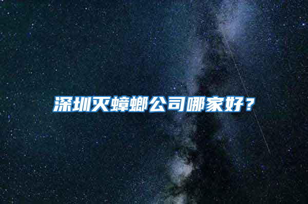 深圳滅蟑螂公司哪家好?