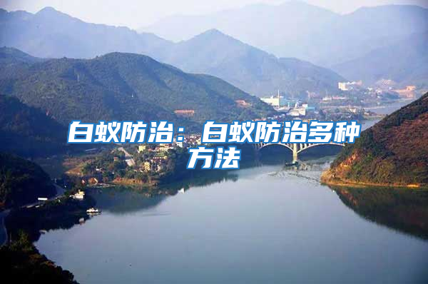 白蟻防治:白蟻防治多種方法
