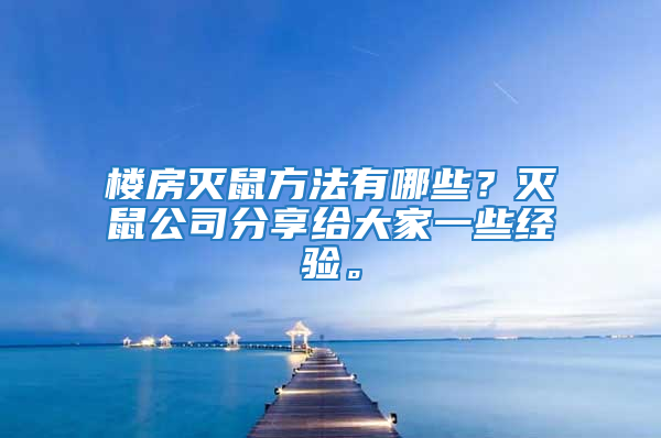 樓房滅鼠方法有哪些？滅鼠公司分享給大家一些經(jīng)驗。