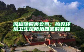 深圳除四害公司：搞好環境衛生是防治四害的基礎