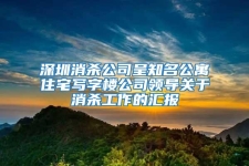 深圳消殺公司呈知名公寓住宅寫字樓公司領(lǐng)導(dǎo)關(guān)于消殺工作的匯報(bào)