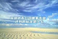深圳消殺公司哪家專業(yè) 評(píng)判的標(biāo)準(zhǔn)是什么