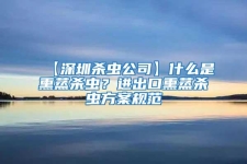 【深圳殺蟲(chóng)公司】什么是熏蒸殺蟲(chóng)？進(jìn)出口熏蒸殺蟲(chóng)方案規(guī)范