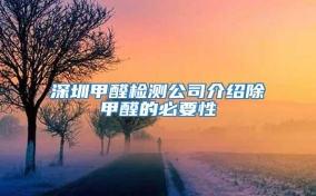 深圳甲醛檢測公司介紹除甲醛的必要性