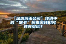 【深圳消殺公司】傳說(shuō)中的“寨卡”病毒離我們究竟有多遠(yuǎn)？